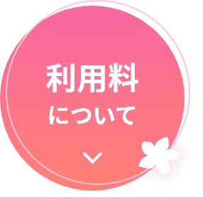 利用料について